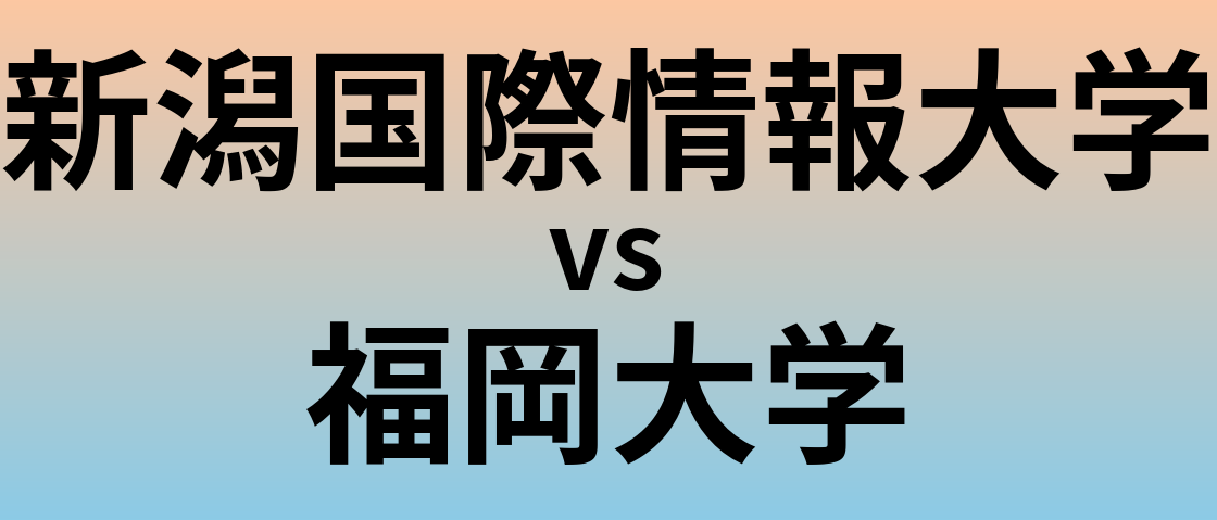 新潟国際情報大学と福岡大学 のどちらが良い大学?