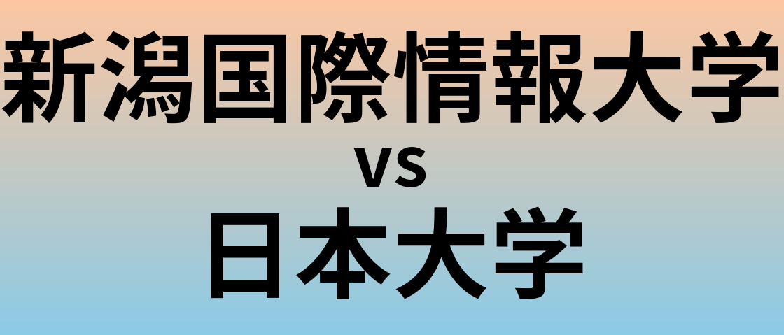 新潟国際情報大学と日本大学 のどちらが良い大学?