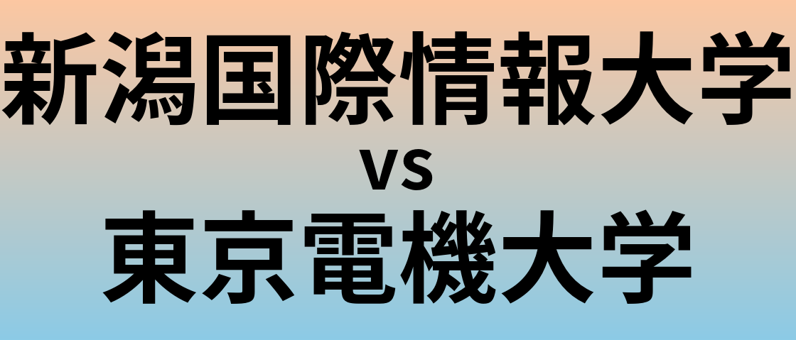 新潟国際情報大学と東京電機大学 のどちらが良い大学?