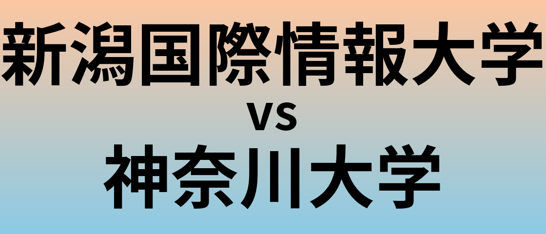 新潟国際情報大学と神奈川大学 のどちらが良い大学?