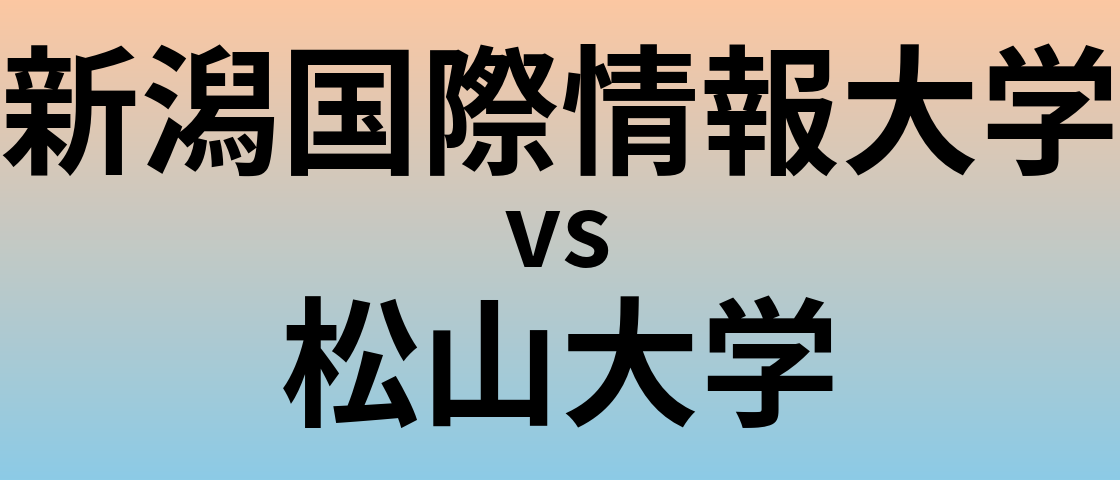 新潟国際情報大学と松山大学 のどちらが良い大学?