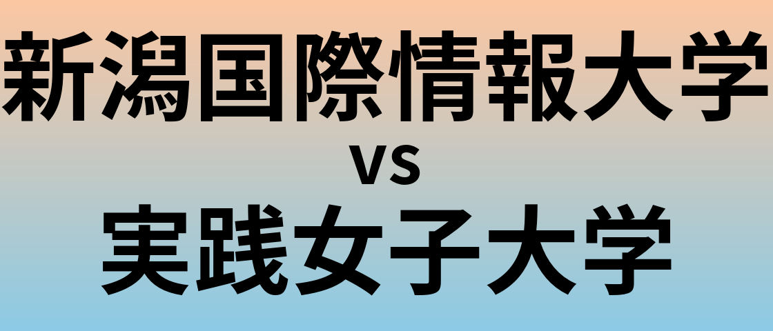 新潟国際情報大学と実践女子大学 のどちらが良い大学?