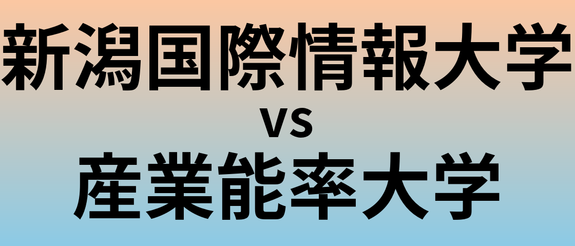 新潟国際情報大学と産業能率大学 のどちらが良い大学?