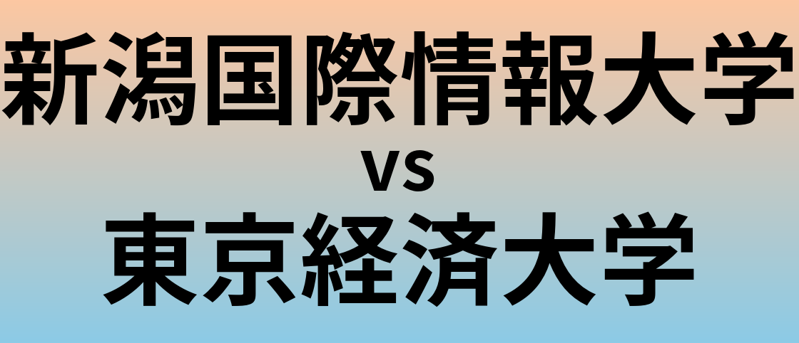新潟国際情報大学と東京経済大学 のどちらが良い大学?