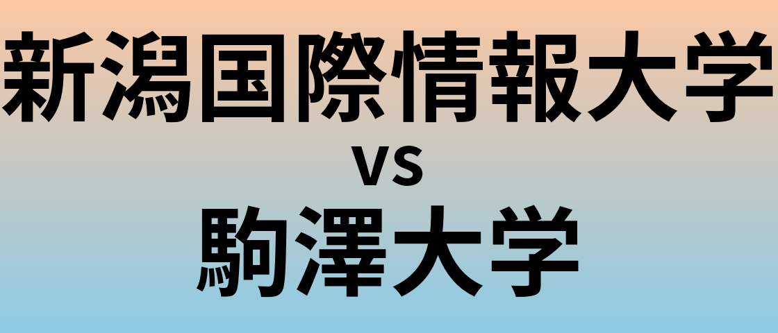 新潟国際情報大学と駒澤大学 のどちらが良い大学?