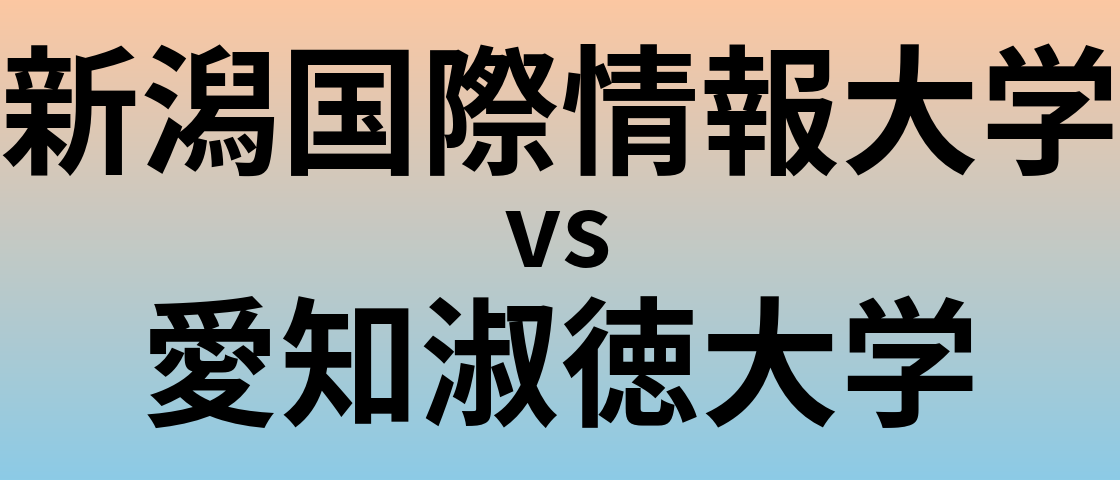 新潟国際情報大学と愛知淑徳大学 のどちらが良い大学?