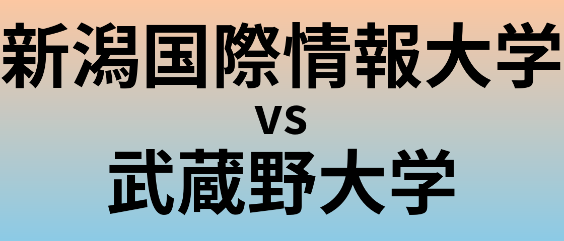 新潟国際情報大学と武蔵野大学 のどちらが良い大学?