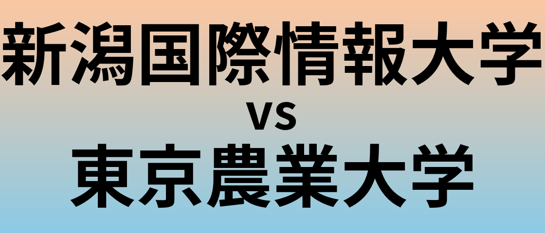 新潟国際情報大学と東京農業大学 のどちらが良い大学?