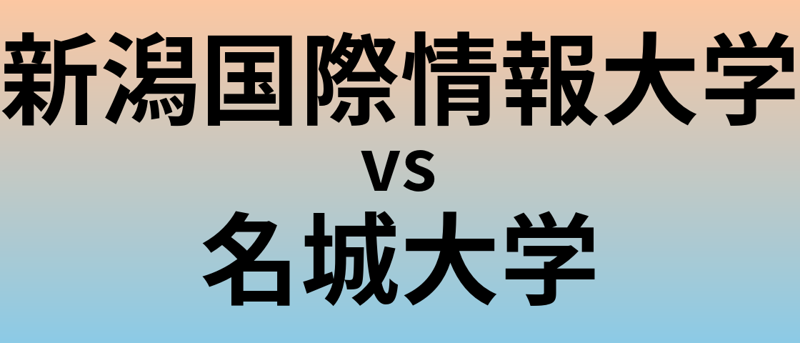 新潟国際情報大学と名城大学 のどちらが良い大学?