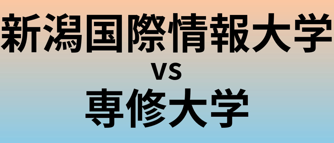 新潟国際情報大学と専修大学 のどちらが良い大学?