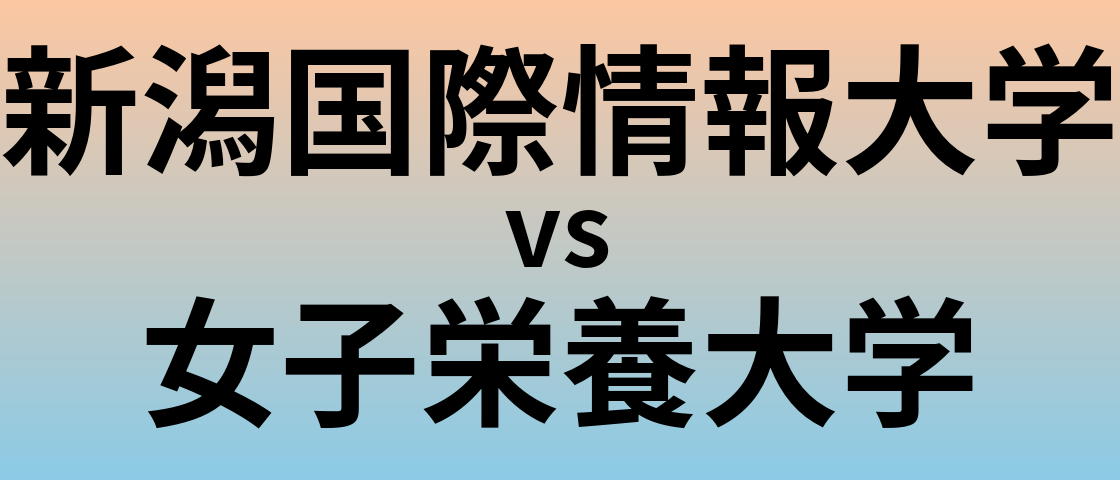 新潟国際情報大学と女子栄養大学 のどちらが良い大学?