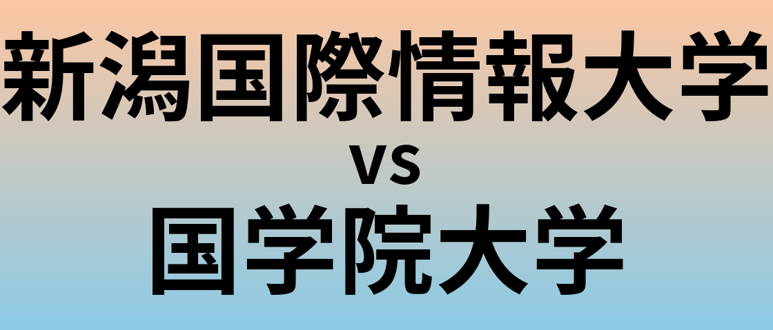 新潟国際情報大学と国学院大学 のどちらが良い大学?
