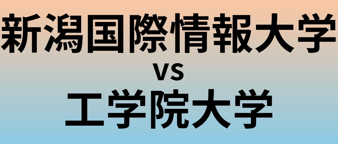 新潟国際情報大学と工学院大学 のどちらが良い大学?