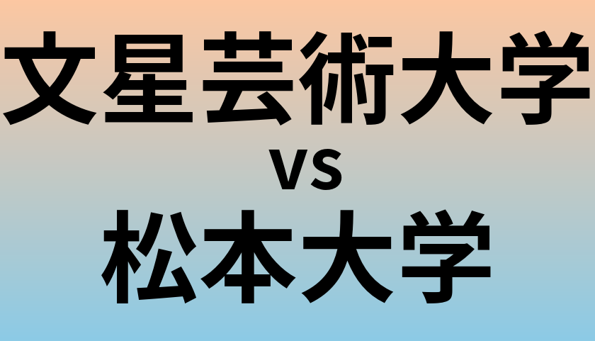 文星芸術大学と松本大学 のどちらが良い大学?