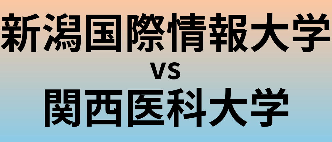 新潟国際情報大学と関西医科大学 のどちらが良い大学?