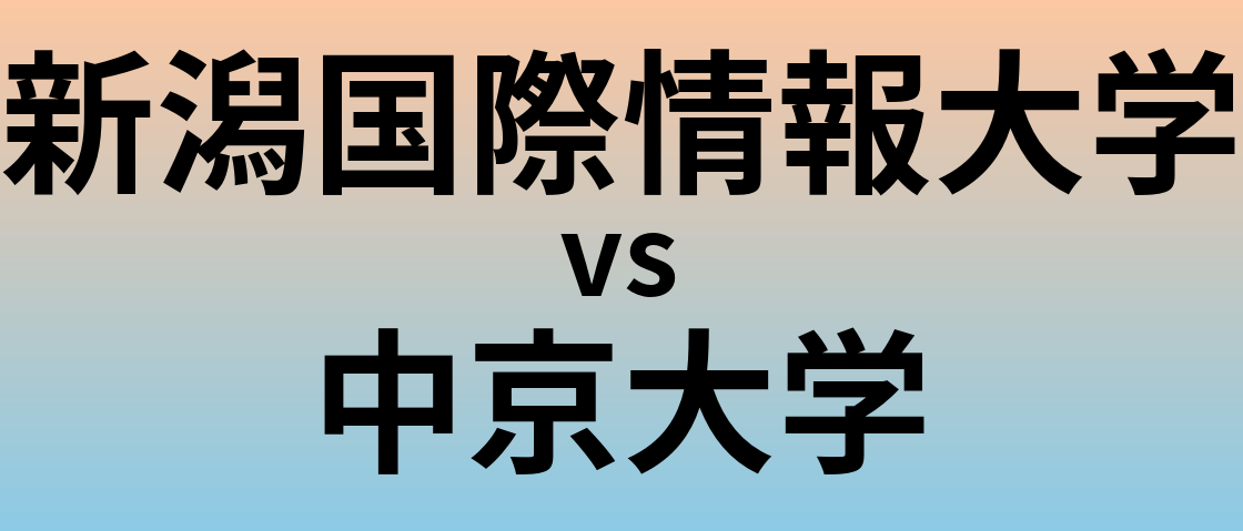 新潟国際情報大学と中京大学 のどちらが良い大学?