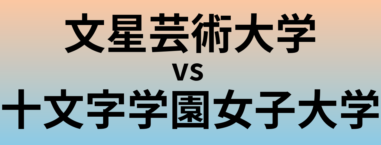 文星芸術大学と十文字学園女子大学 のどちらが良い大学?