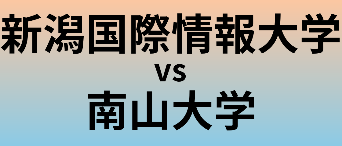 新潟国際情報大学と南山大学 のどちらが良い大学?