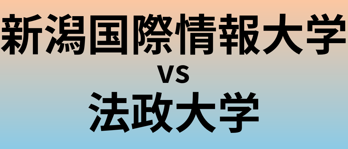 新潟国際情報大学と法政大学 のどちらが良い大学?