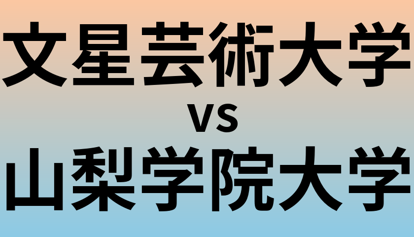 文星芸術大学と山梨学院大学 のどちらが良い大学?