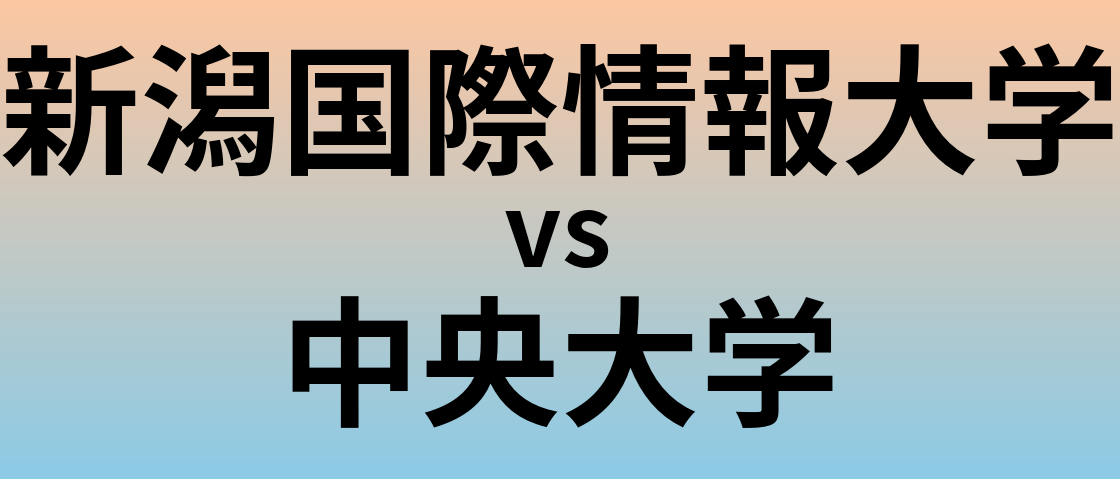 新潟国際情報大学と中央大学 のどちらが良い大学?