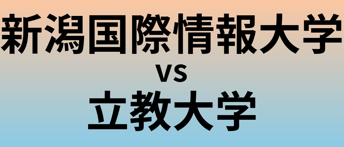 新潟国際情報大学と立教大学 のどちらが良い大学?