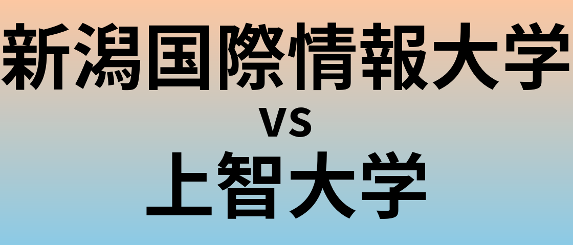 新潟国際情報大学と上智大学 のどちらが良い大学?