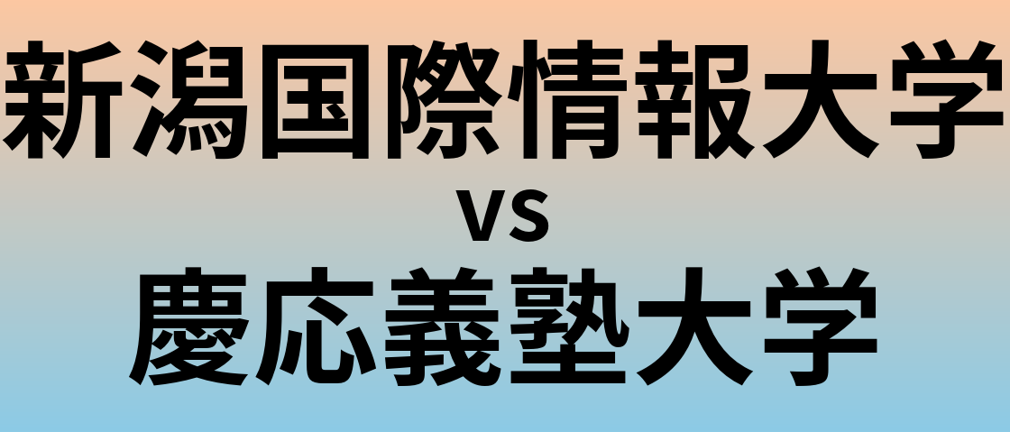 新潟国際情報大学と慶応義塾大学 のどちらが良い大学?