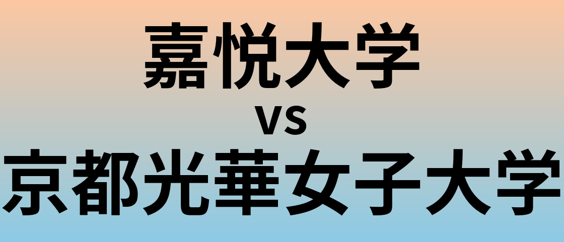 嘉悦大学と京都光華女子大学 のどちらが良い大学?