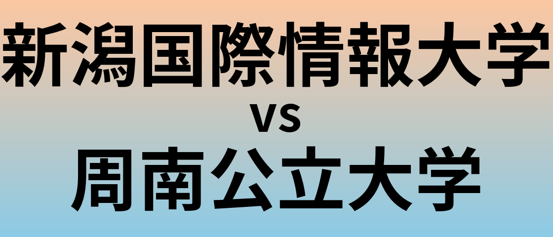 新潟国際情報大学と周南公立大学 のどちらが良い大学?