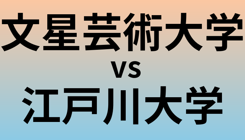 文星芸術大学と江戸川大学 のどちらが良い大学?