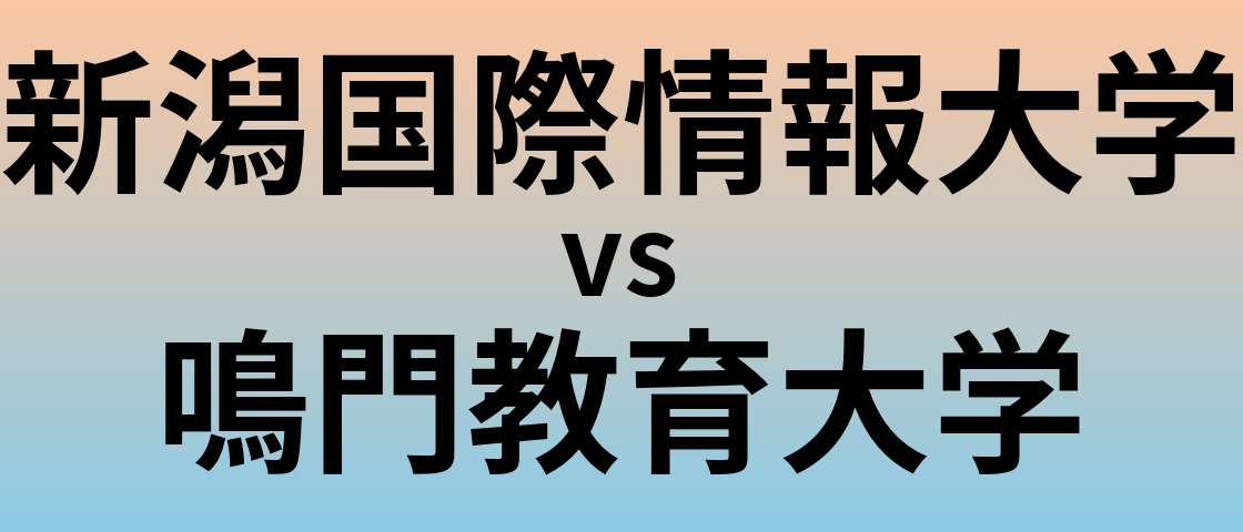 新潟国際情報大学と鳴門教育大学 のどちらが良い大学?