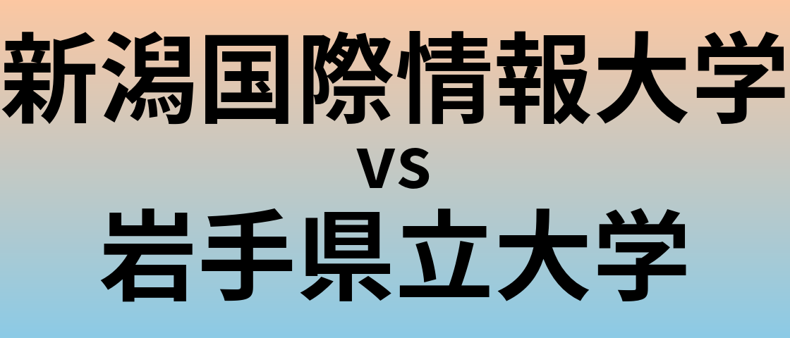 新潟国際情報大学と岩手県立大学 のどちらが良い大学?