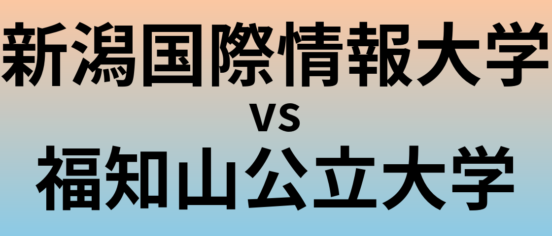 新潟国際情報大学と福知山公立大学 のどちらが良い大学?