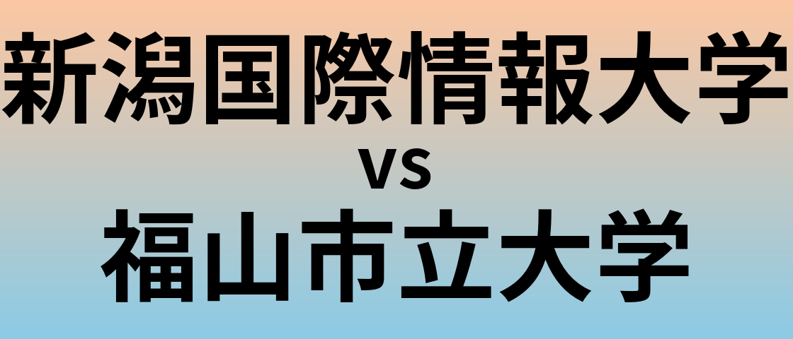 新潟国際情報大学と福山市立大学 のどちらが良い大学?
