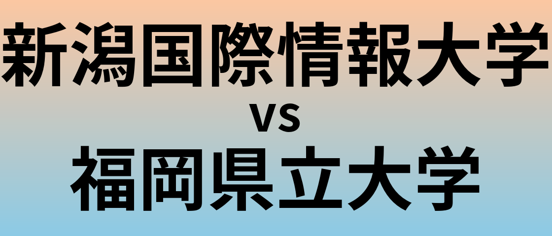 新潟国際情報大学と福岡県立大学 のどちらが良い大学?