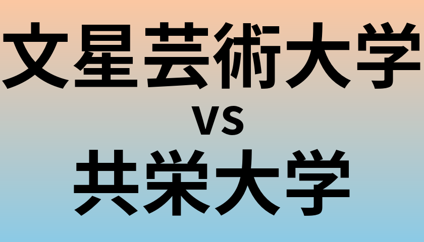 文星芸術大学と共栄大学 のどちらが良い大学?