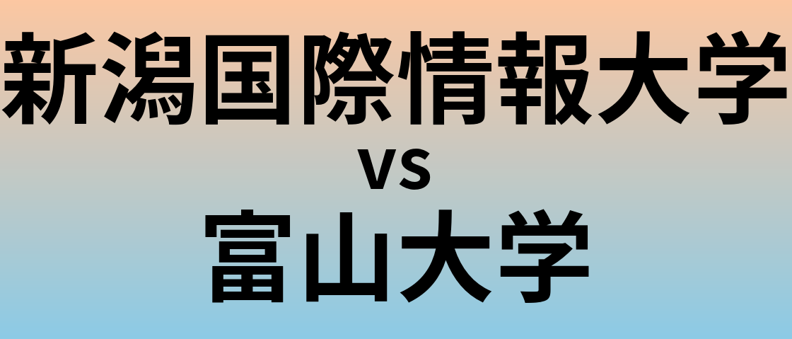 新潟国際情報大学と富山大学 のどちらが良い大学?