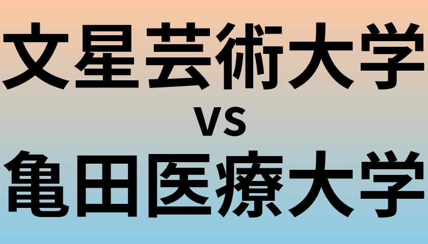 文星芸術大学と亀田医療大学 のどちらが良い大学?