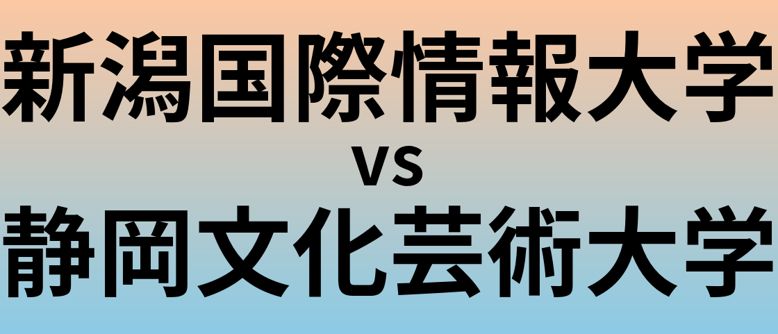 新潟国際情報大学と静岡文化芸術大学 のどちらが良い大学?