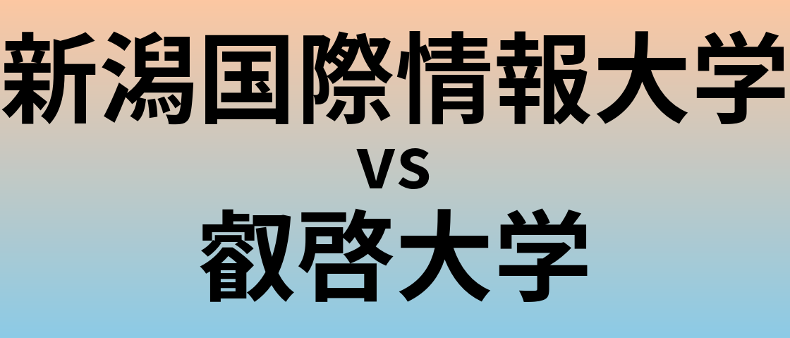 新潟国際情報大学と叡啓大学 のどちらが良い大学?