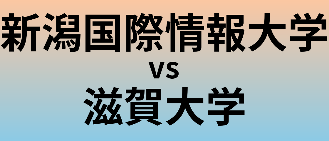 新潟国際情報大学と滋賀大学 のどちらが良い大学?