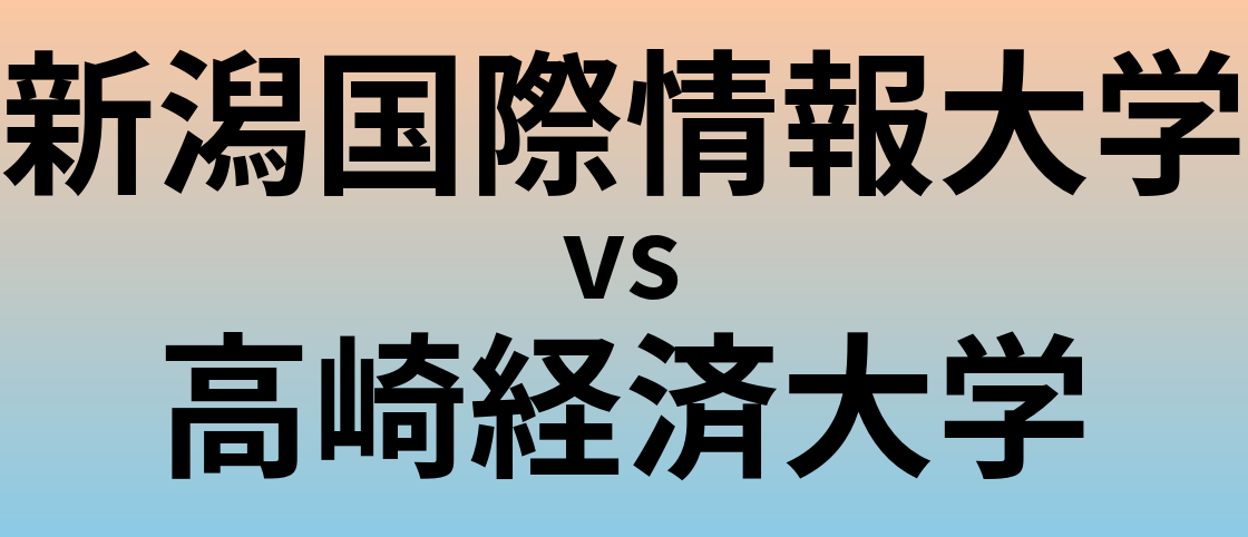 新潟国際情報大学と高崎経済大学 のどちらが良い大学?