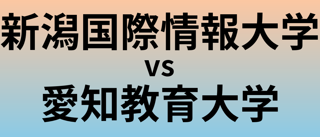 新潟国際情報大学と愛知教育大学 のどちらが良い大学?