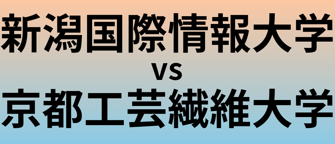 新潟国際情報大学と京都工芸繊維大学 のどちらが良い大学?