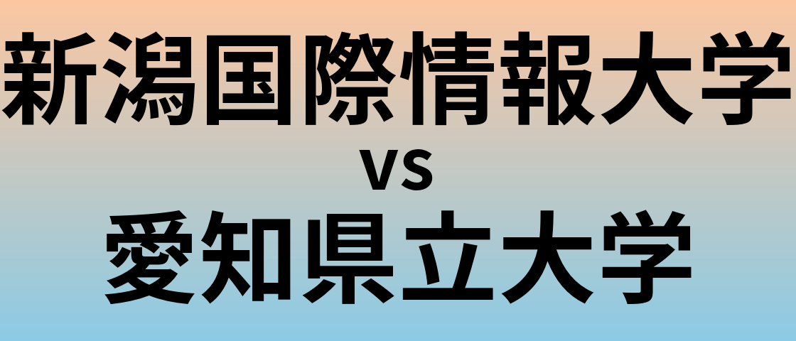 新潟国際情報大学と愛知県立大学 のどちらが良い大学?