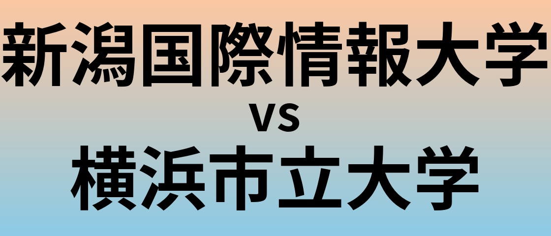 新潟国際情報大学と横浜市立大学 のどちらが良い大学?
