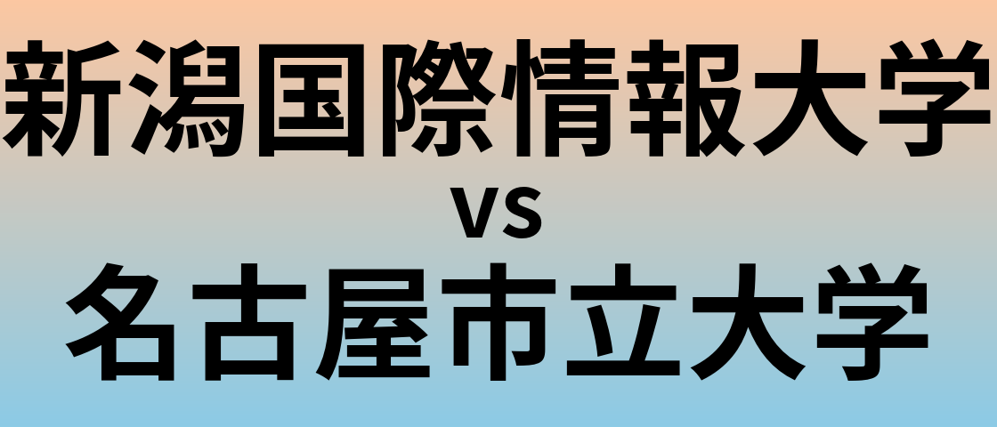 新潟国際情報大学と名古屋市立大学 のどちらが良い大学?