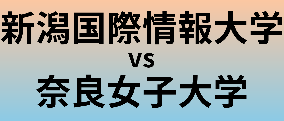 新潟国際情報大学と奈良女子大学 のどちらが良い大学?