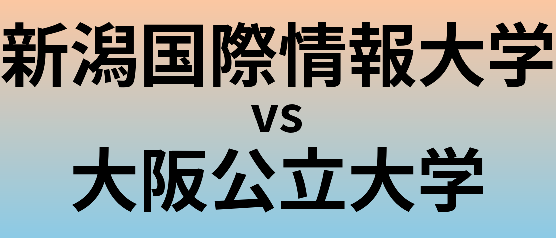 新潟国際情報大学と大阪公立大学 のどちらが良い大学?